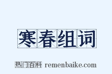 寒春组词是什么意思的图片